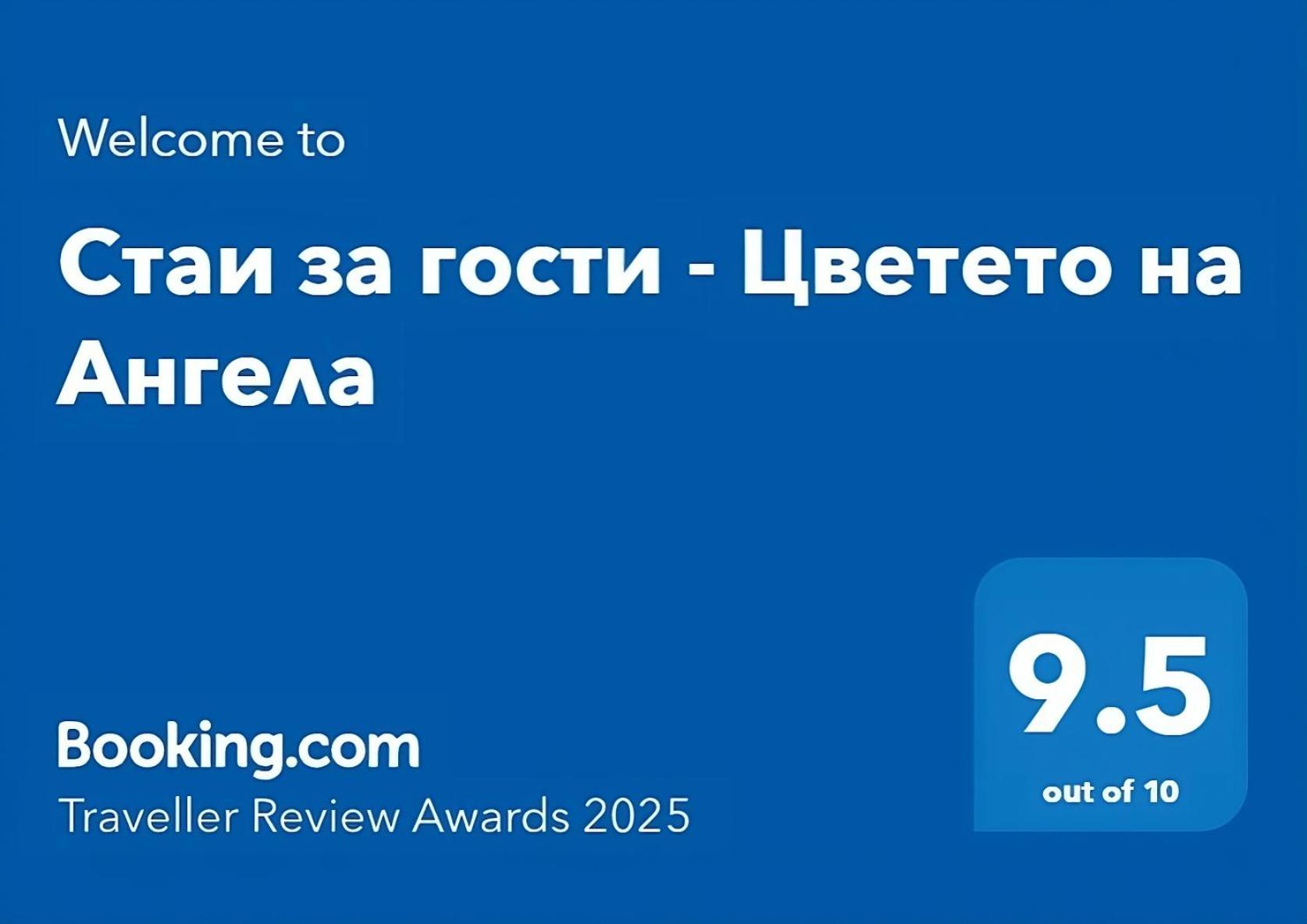 Стаи За Гости - Цветето На Ангела Bankya Dış mekan fotoğraf